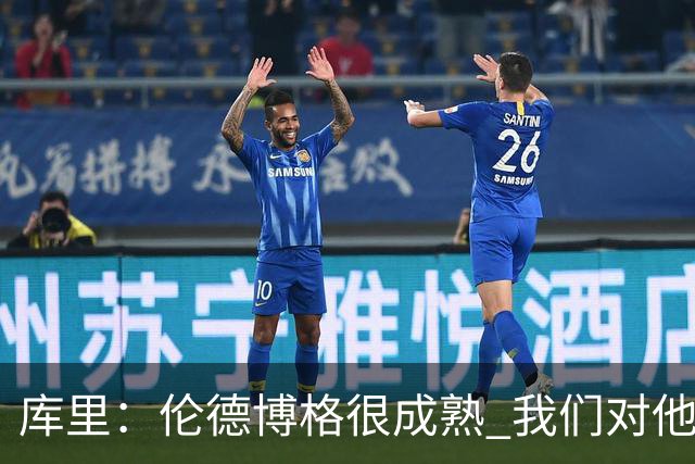 库里：伦德博格很成熟 我们对他要求很高&需要他快速成长